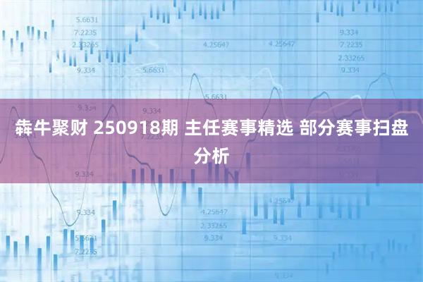 犇牛聚财 250918期 主任赛事精选 部分赛事扫盘分析