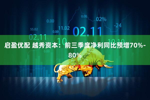 启盈优配 越秀资本：前三季度净利同比预增70%-80%