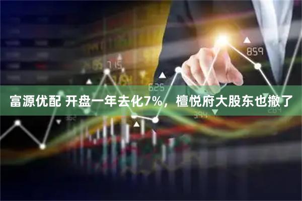 富源优配 开盘一年去化7%，檀悦府大股东也撤了