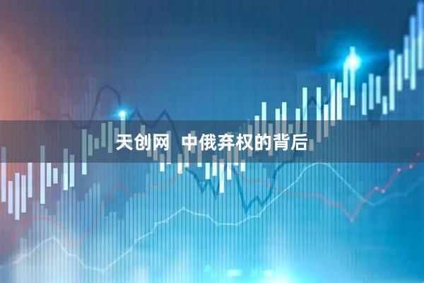 天创网  中俄弃权的背后