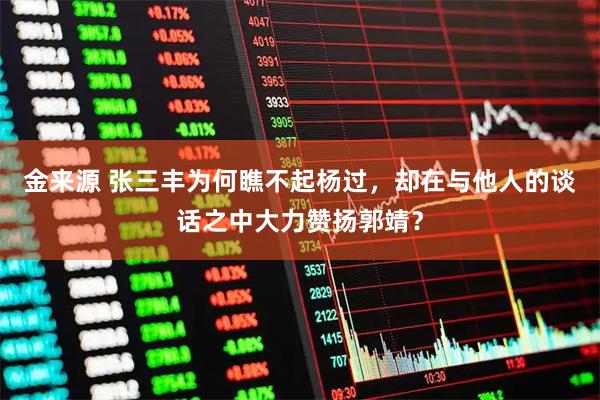 金来源 张三丰为何瞧不起杨过，却在与他人的谈话之中大力赞扬郭靖？