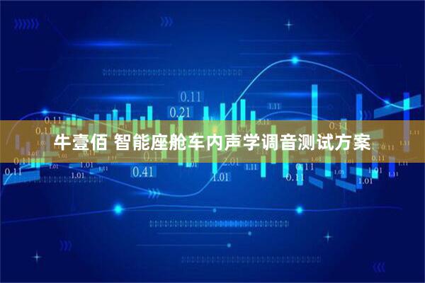 牛壹佰 智能座舱车内声学调音测试方案